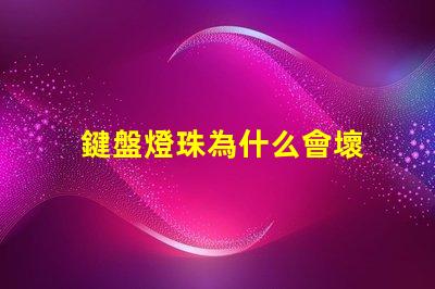 鍵盤燈珠為什么會壞 筆記本鍵盤燈珠壞了換什么